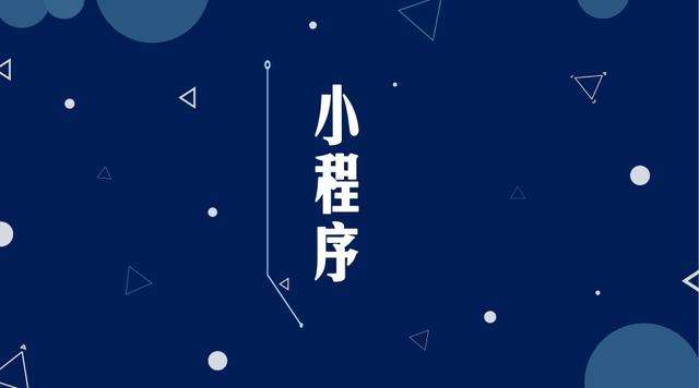 防城港微信小程序开发公司分析企业如何发挥小程序的作用